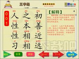 拓新三字经,拓新三字经下载,拓新三字经官方下载