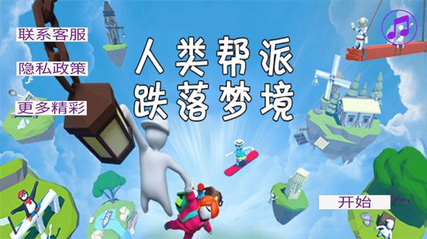 人类帮派跌落梦境游戏下载,人类帮派跌落梦境,闯关游戏,动作游戏