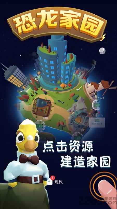 恐龙家园游戏下载,恐龙家园,恐龙游戏,养成游戏
