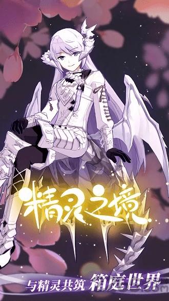 精灵之境腾讯手游下载,养成手游,rpg手游,精灵之境