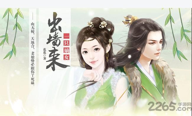 qq空间一个嫡女出墙来下载,一只嫡女出墙来,橙光游戏,h5游戏,qq游戏