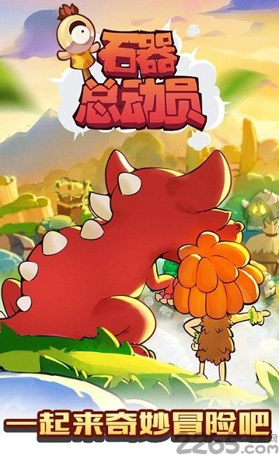 新快石器总动员h5游戏下载,石器总动员,卡通手游,小黄人,新快手游