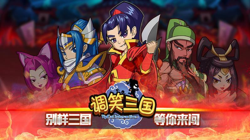 调笑三国手游(暂未上线),调笑三国,角色扮演手游,三国手游