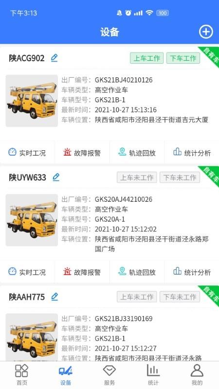 随车智行app下载,随车智行,施工app,设备app