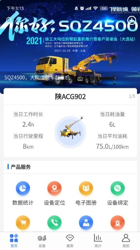 随车智行app下载,随车智行,施工app,设备app