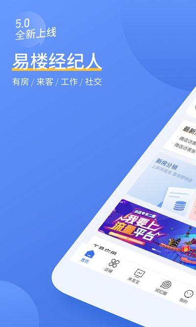 易楼经纪人官方版下载,易楼经纪人,经纪人app,房产app