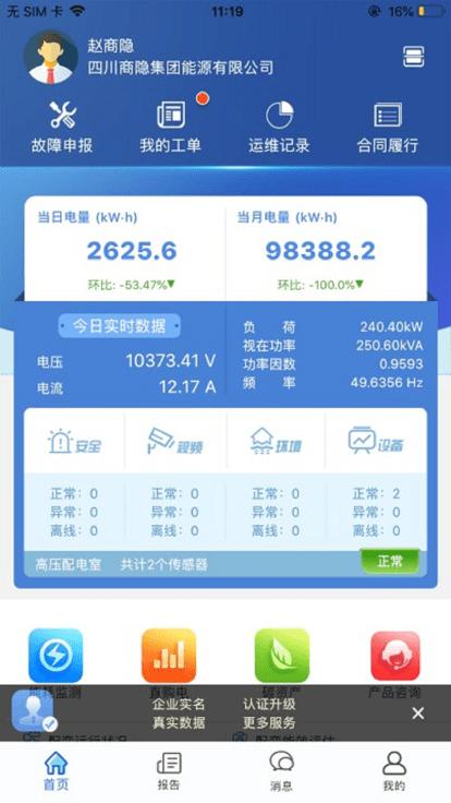 电享家平台官方版下载,电享家,能源服务app,企业管理app